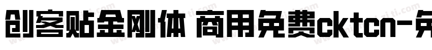 创客贴金刚体 商用免费cktcn字体转换